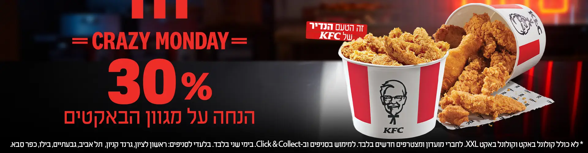 באנר קמפיין: CRAZY MONDAY — 30% הנחה על מגוון הבאקטים