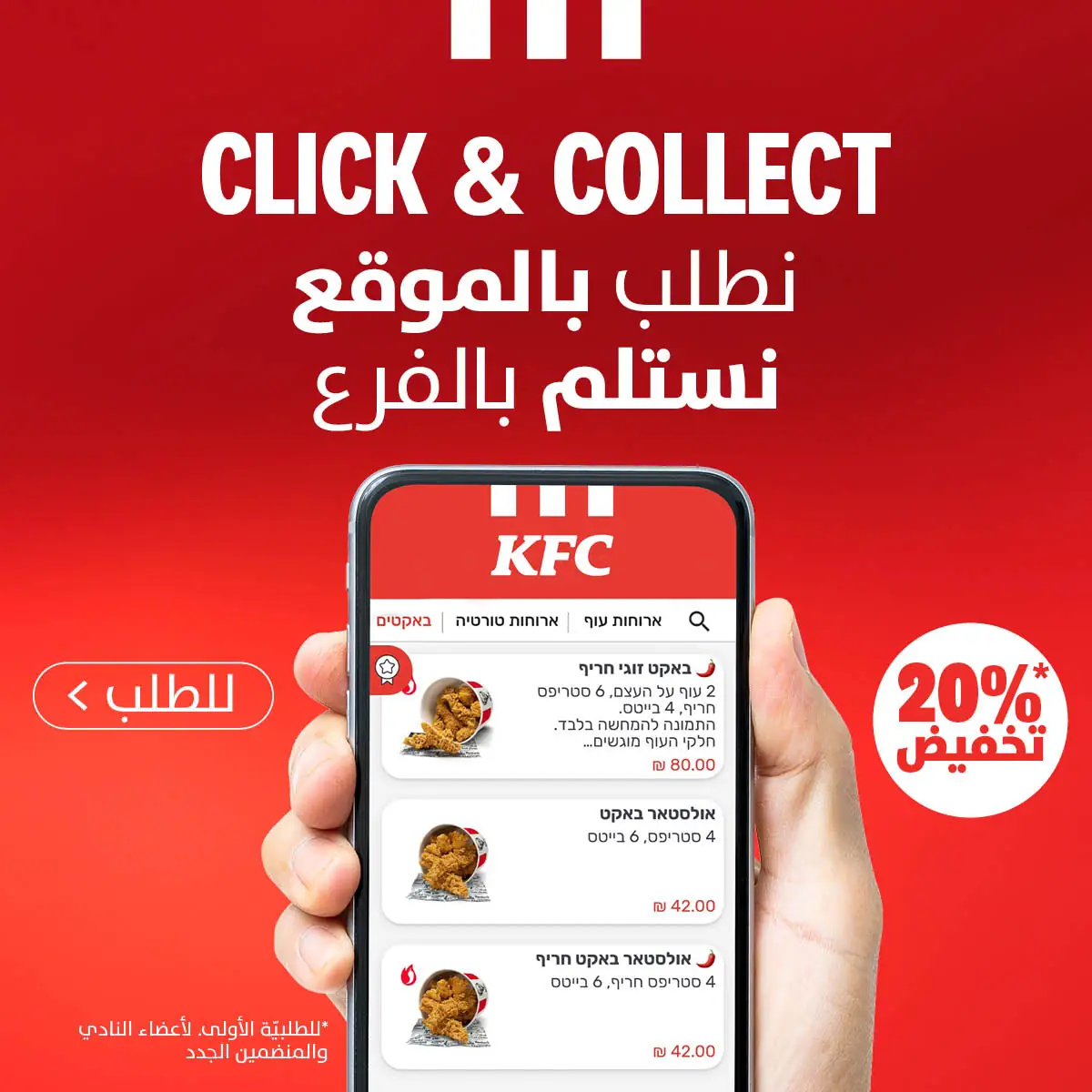 ملصق Click & Collect: اطلب من الموقع واستلم من الفرع — خصم 20%