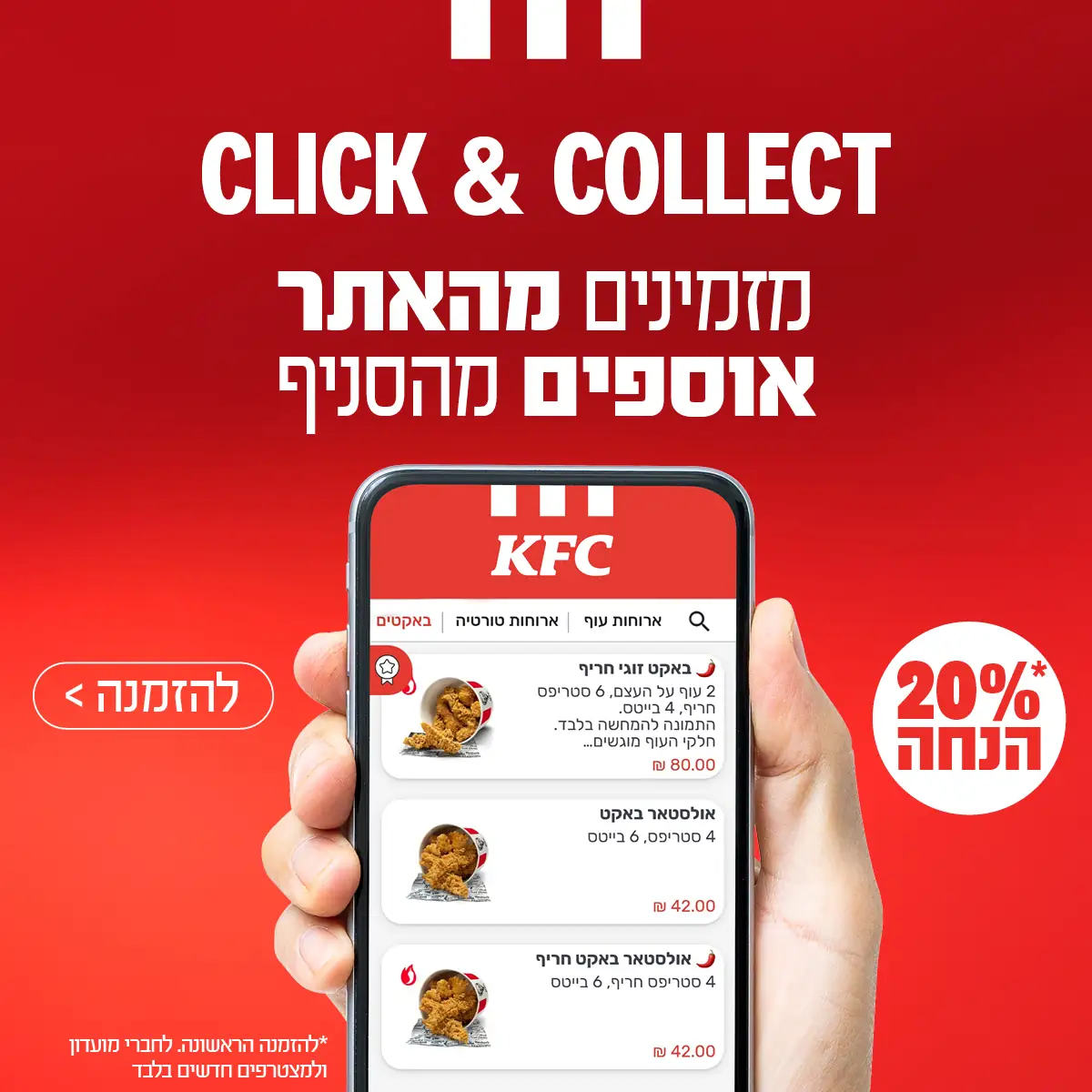 פוסטר Click & Collect: מזמינים מהאתר, אוספים מהסניף — 20% הנחה